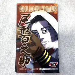 ゴールデンカムイ 尾形百之助 ブロマイド 非売品 ジャンプショップ カード