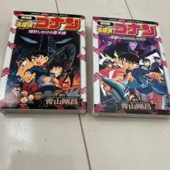 名探偵コナン 2巻セット