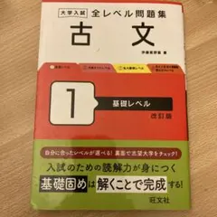 大学入試 全レベル問題集 古文 1 基礎レベル