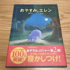 おやすみ、エレン 魔法のくつがえり絵本