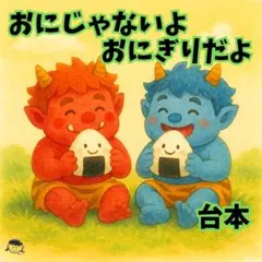 劇 台本 発表会 オニじゃないよおにぎりだよ 鬼 4歳児 5歳児 アレンジ