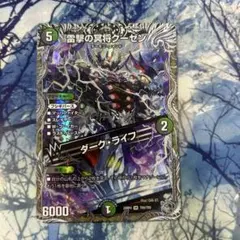 雷撃の冥将クーゼン ダークライフ 銀トレジャー