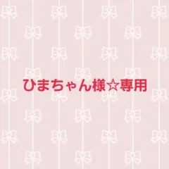 ひまちゃん様 リクエスト 2点 まとめ商品