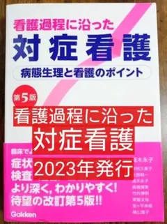 看護過程に沿った対症看護　病態生理と看護のポイント 第５版