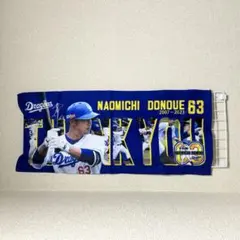 中日ドラゴンズ堂上直倫 引退記念マフラータオル