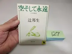 辻邦生『空そして永遠 パリの手記V』河出文庫