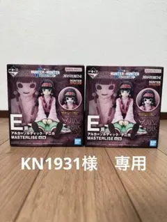 一番くじ HUNTER×HUNTER E賞 アルカ•ナニカ2点セット