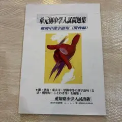 単元別中学入試問題集　灘中学校 灘中学校 入学試験問題集 2026年春受験用（プリント形式のリアル過去問
