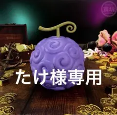 悪魔の実シリーズ 「ヒトヒトの実」幻獣種モデル”ニカ” ゴムゴムの実　【たけ様】