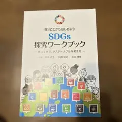 SDGs探求ワークブック