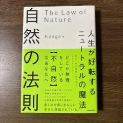 自然の法則 人生が好転するニュートラルの魔法 Kengo著