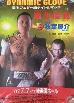 ボクシングポスター　粟生隆寛vs秋葉慶介のサムネイル