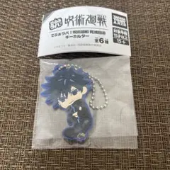 呪術廻戦　でふぉラバ！　死滅回遊　キーホルダー　伏黒恵