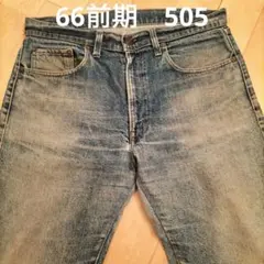O*u様 リーバイス 66前期　505