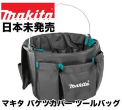 マキタ バケツカバー ツールバッグ マキタ バケツカバー ツールバッグ - メルカリ