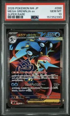 メガゲッコウガex SR MEGA 拡張パック ニンジャスピナー PSA10 - メルカリ