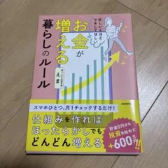忙しい人ほどマネしてほしい お金が増える 暮らしのルール