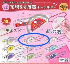 サンリオキャラクターズ　 定規&分度器キーホルダー みんなのたあ坊