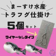 【ワイヤーなし】トラフグ仕掛け 5個セット