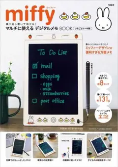 【美品】miffy 繰り返し書いて消せる! マルチに使えるデジタルメモ BOOKのサムネイル