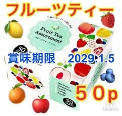 フルーツティーアソート　５０個　アソートパックのサムネイル