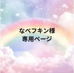 ナベフキン様専用ページ