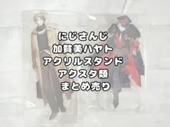 にじさんじ 加賀美ハヤト アクリルスタンド アクリル系 まとめ売り