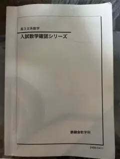 2026年最新】鉄緑会 数学 確認シリーズの人気アイテム - メルカリ