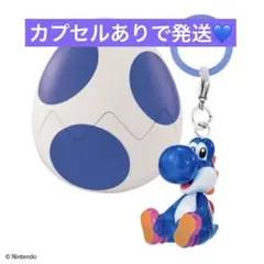 スーパーマリオ　めじるしアクセサリー　ヨッシーコレクション　あお