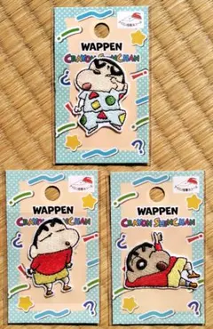 E*9様 クレヨンしんちゃん　ワッペン ３種類