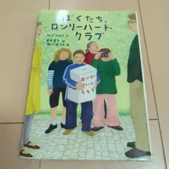 ぼくたち、ロンリーハート・クラブ