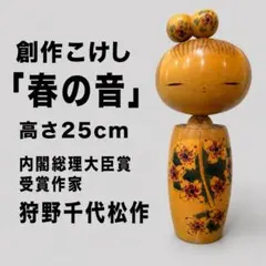 2026年最新】創作こけし 狩野千代松の人気アイテム - メルカリ