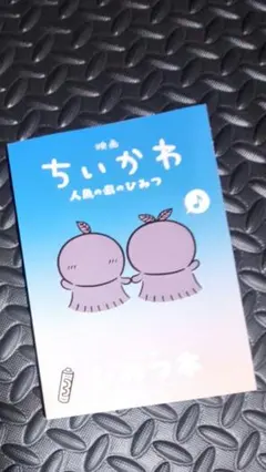 映画 ちいかわ 人魚の島のひみつ 入場者特典 第5弾 ひみつ本