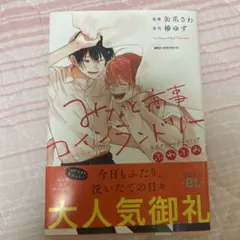 みなと商事コインランドリー 公式アンソロジーコミック ふわふわ