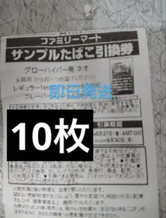 ファミマたばこ引換券　グローハイパー用10枚