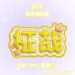 2025年最新】木村柾哉 ネームプレートの人気アイテム - メルカリ
