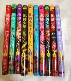 地縛少年花子くん 全巻 全巻セットのサムネイル