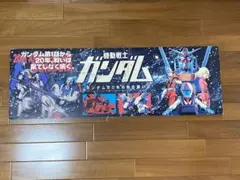 【非売品・難あり】ガンダム20周年 店頭ポップ