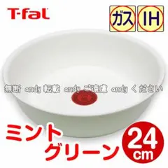 ★新品★ティファール ソテーパン 24cm ミントグリーンのサムネイル
