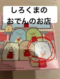 マクドナルド　マック　ハッピーセット　すみっコぐらし　しろくま