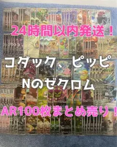 ポケモンカード　AR 100枚　まとめ売り！　コダック　ピッピ　Nのゼクロム