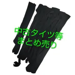中古　タイツ　ストッキング　ニーハイ靴下　黒　16足セット　清掃用　まとめ売りのサムネイル
