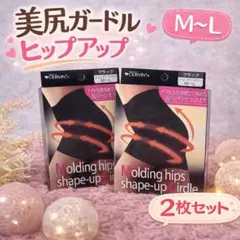 美尻ガードル 2枚セット M〜L ブラック ヒップアップ 補正下着 お得