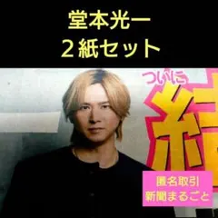 ①１２月２９日　スポーツ新聞　KinKiKids　堂本光一　２紙セット