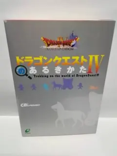 ドラゴンクエストⅣのあるきかた
