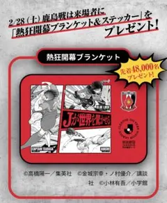 Jリーグ100年構想 浦和レッズ 「熱狂開幕ブランケット」2枚セット価格