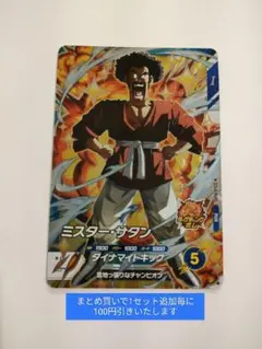ミスター・サタン　SDV4-PUR5 ドラゴンボールスーパーダイバーズ