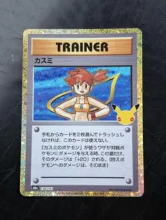 ポケモンカード　カスミ　30周年
