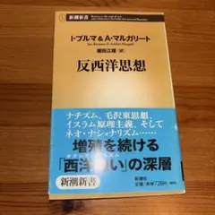 反西洋思想のサムネイル