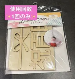 【美品✨】100日祝い　百日祝い　木製　レターバナー